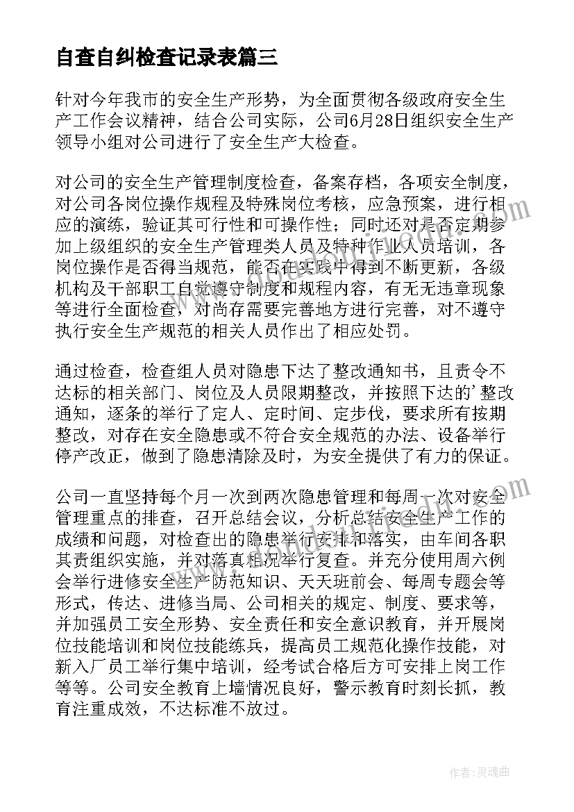 最新自查自纠检查记录表 个人自查自纠总结报告医生(大全8篇)