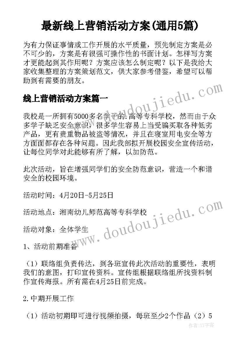 最新线上营销活动方案(通用5篇)