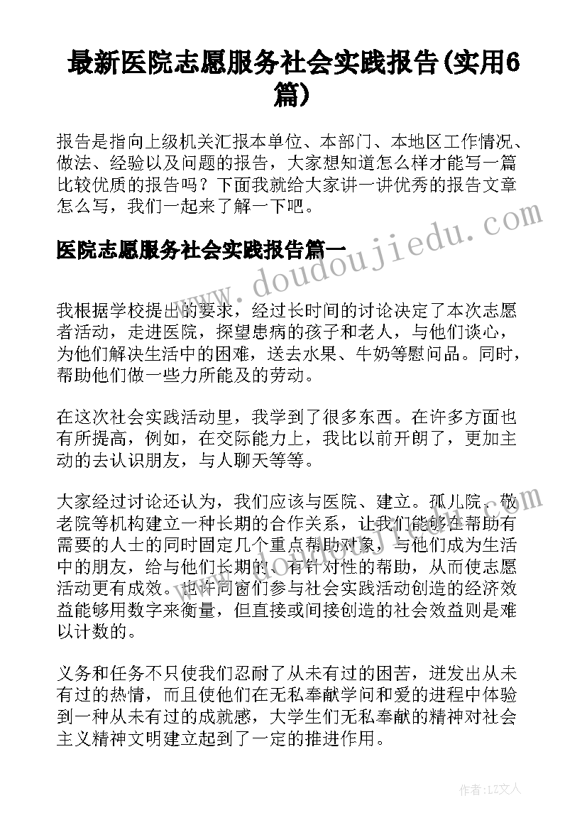 最新医院志愿服务社会实践报告(实用6篇)