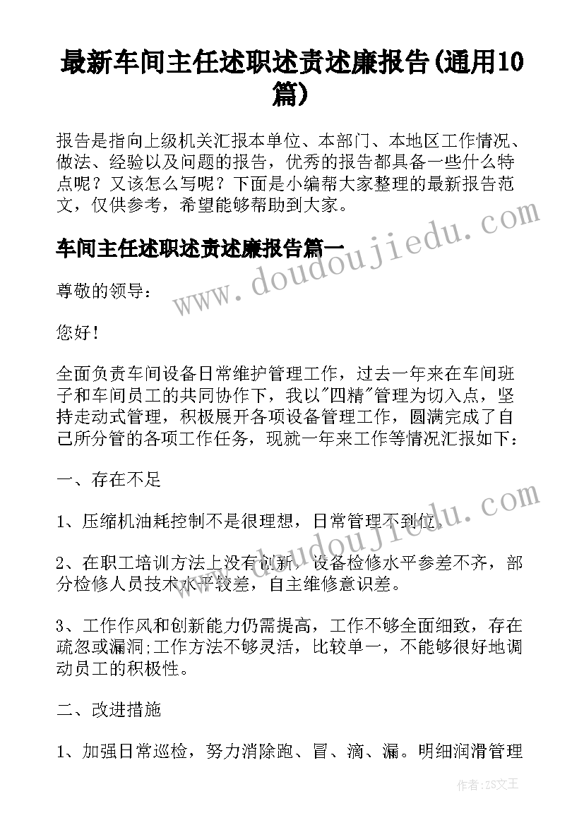 最新车间主任述职述责述廉报告(通用10篇)