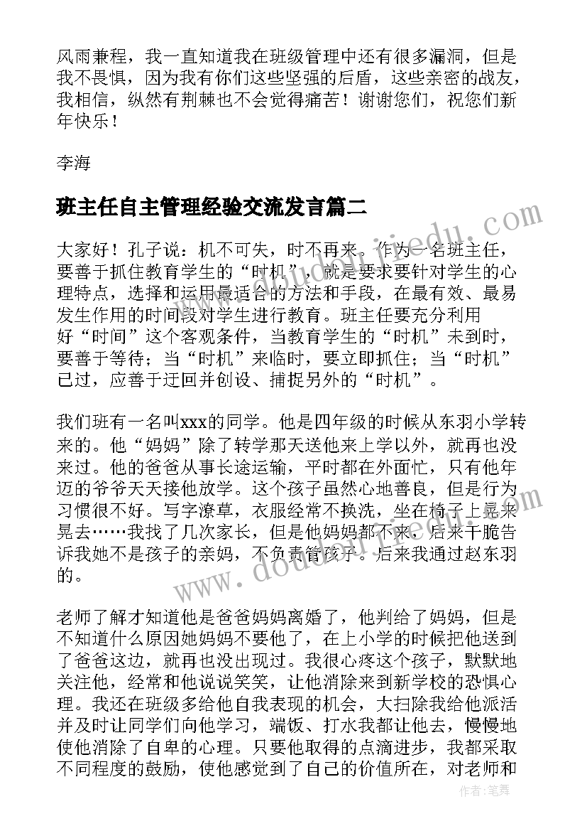 最新班主任自主管理经验交流发言(实用5篇)