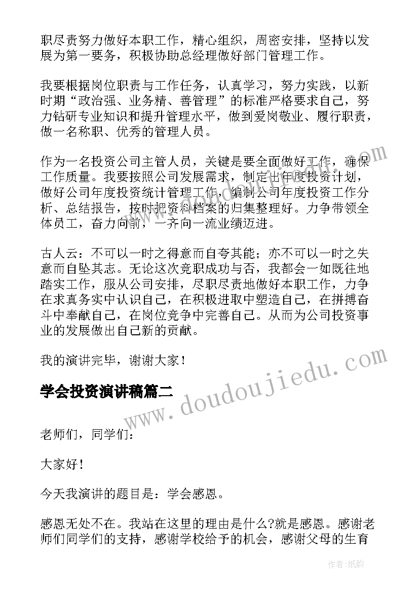 最新学会投资演讲稿 投资部竞聘演讲稿(优质7篇)