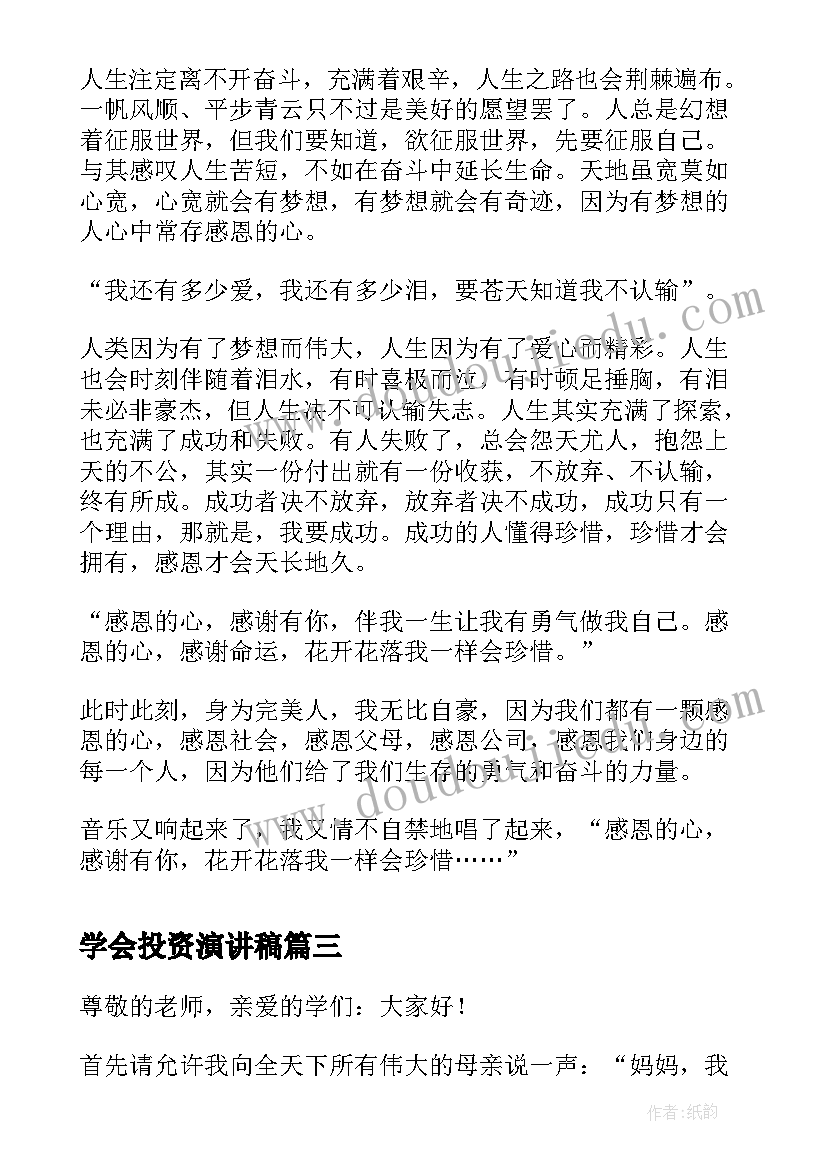 最新学会投资演讲稿 投资部竞聘演讲稿(优质7篇)