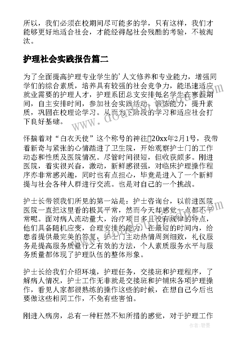 最新护理社会实践报告(模板6篇)