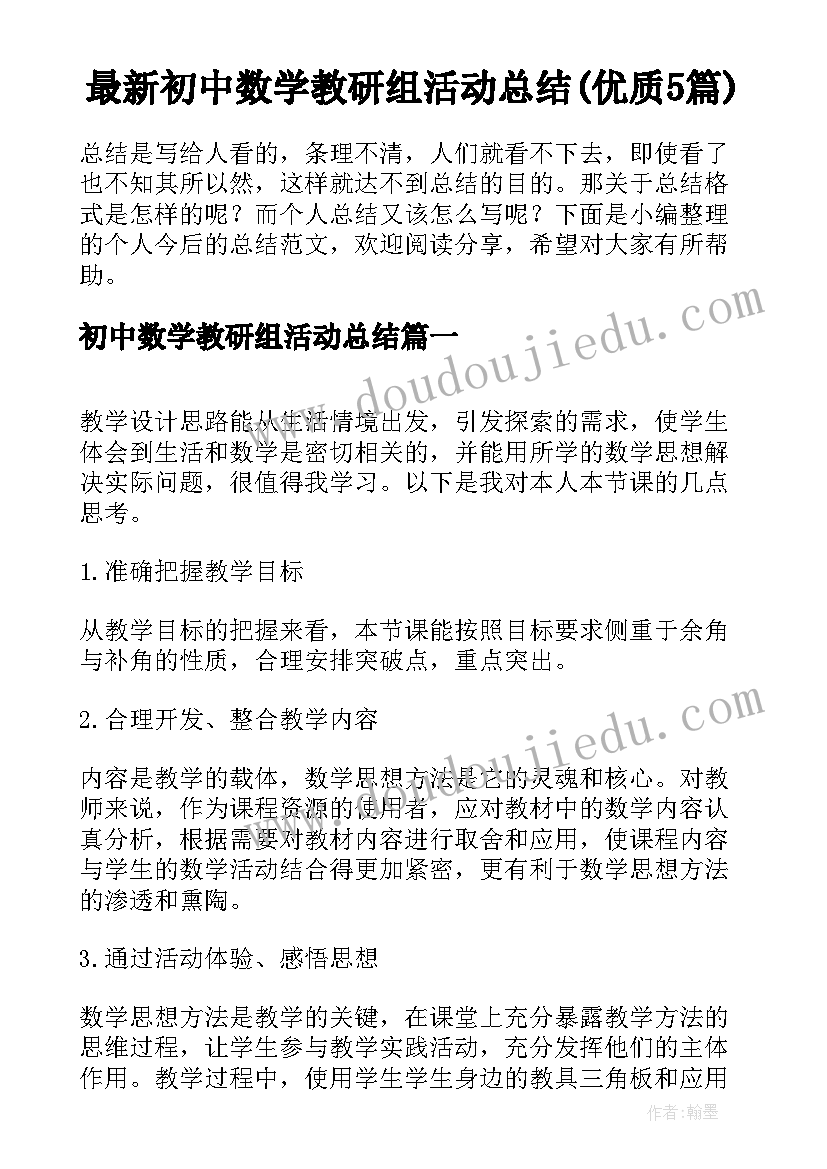 最新初中数学教研组活动总结(优质5篇)