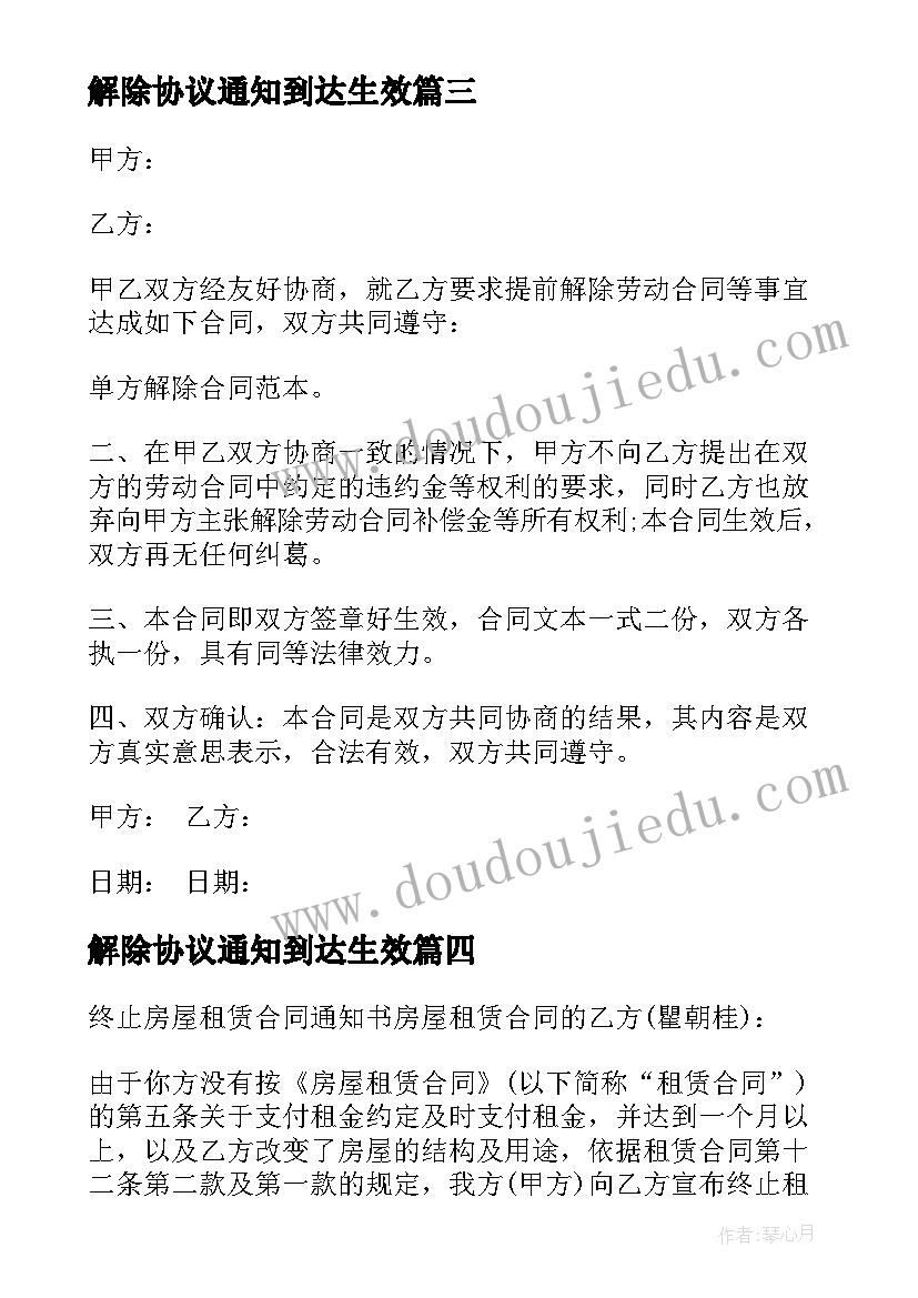 2023年解除协议通知到达生效(模板5篇)