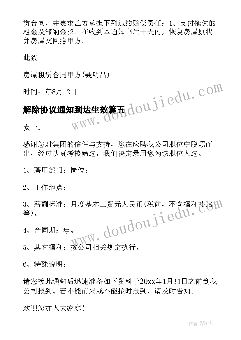 2023年解除协议通知到达生效(模板5篇)