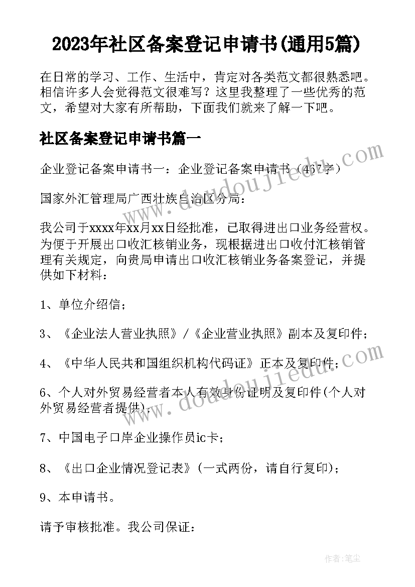 2023年社区备案登记申请书(通用5篇)