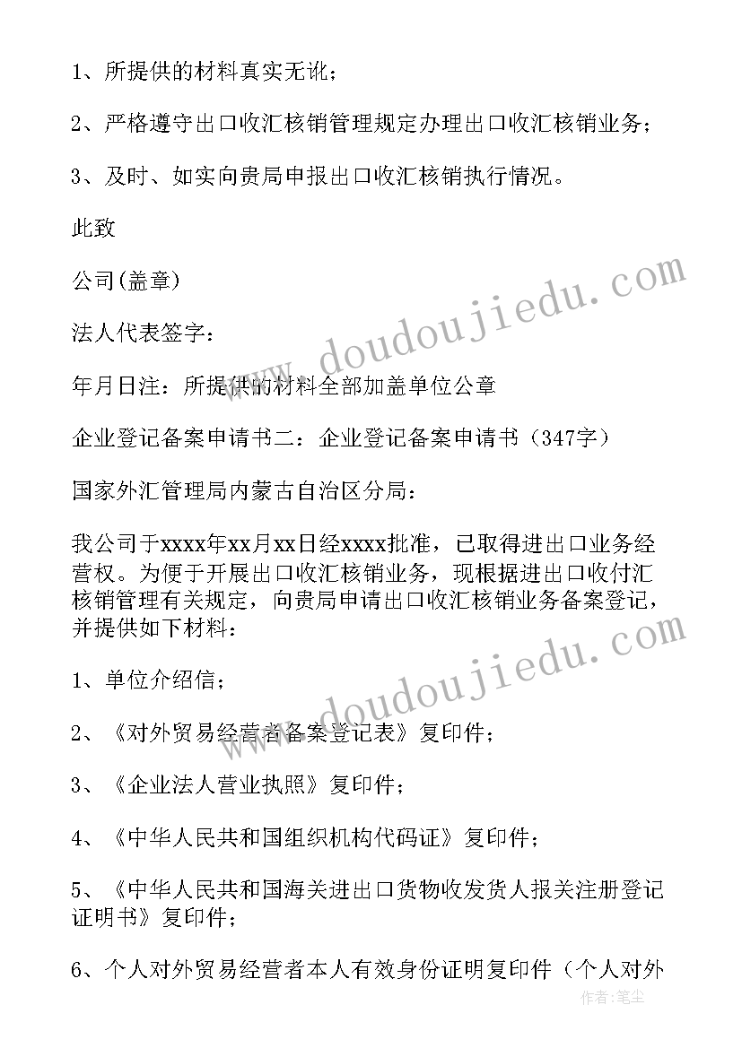 2023年社区备案登记申请书(通用5篇)