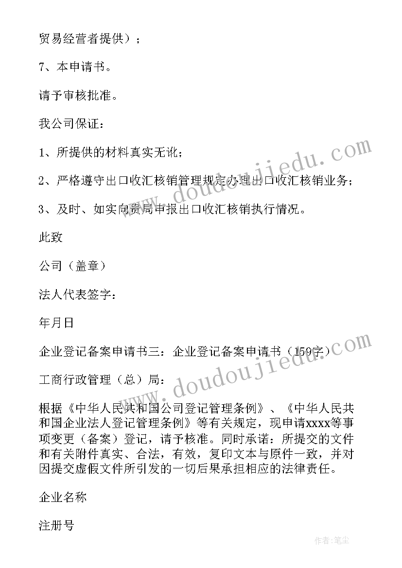 2023年社区备案登记申请书(通用5篇)