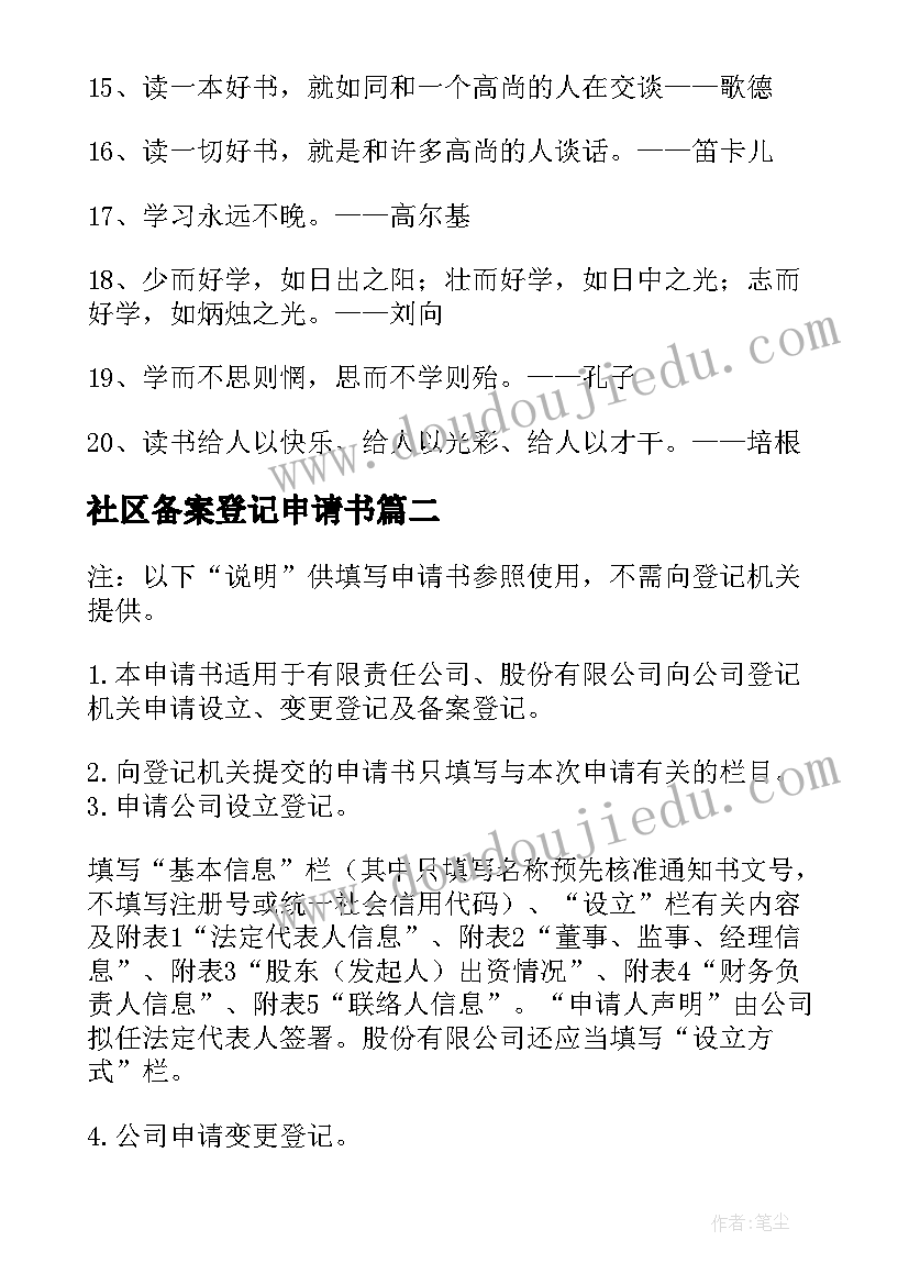 2023年社区备案登记申请书(通用5篇)