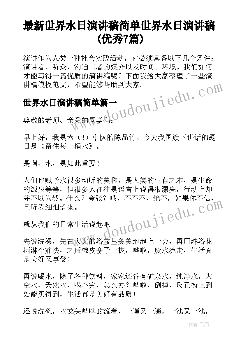 最新世界水日演讲稿简单 世界水日演讲稿(优秀7篇)