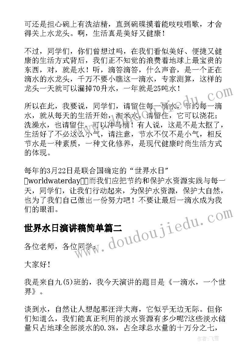 最新世界水日演讲稿简单 世界水日演讲稿(优秀7篇)