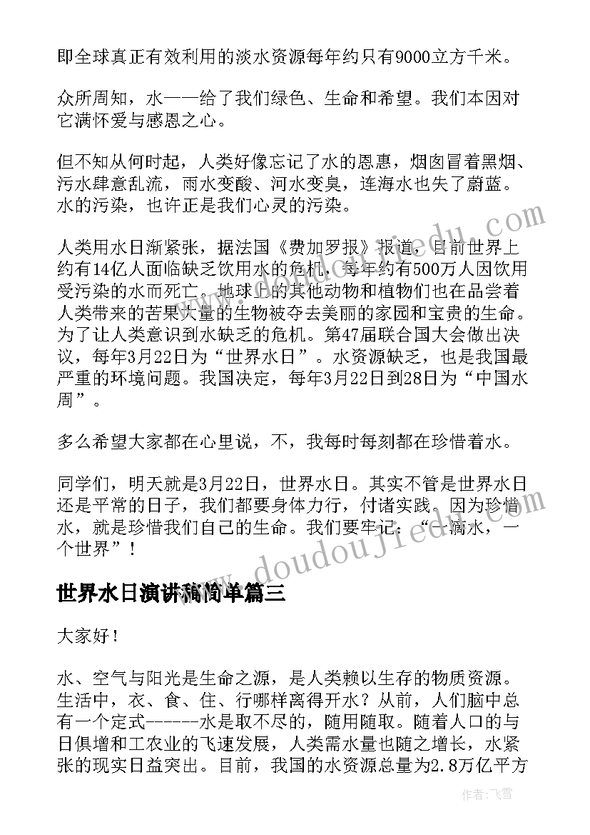 最新世界水日演讲稿简单 世界水日演讲稿(优秀7篇)