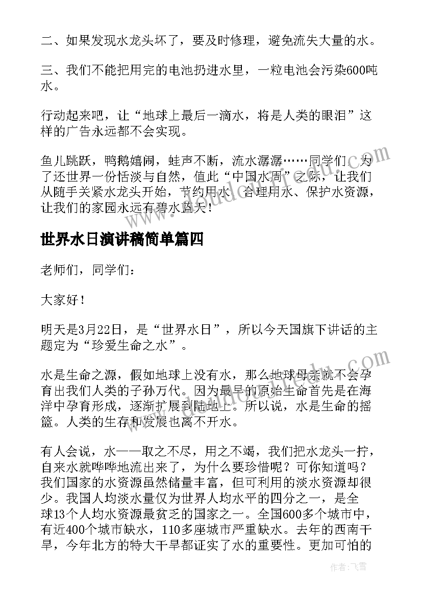 最新世界水日演讲稿简单 世界水日演讲稿(优秀7篇)