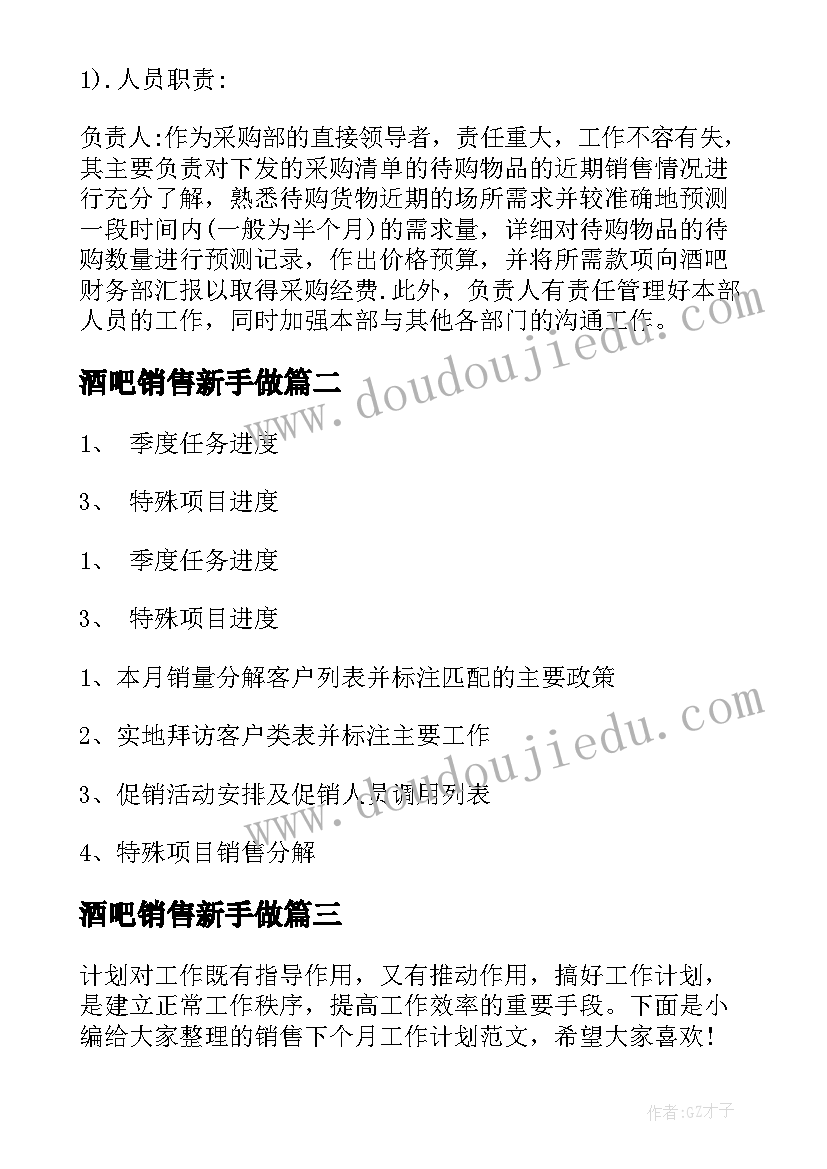 最新酒吧销售新手做 酒吧销售个人工作计划(模板5篇)