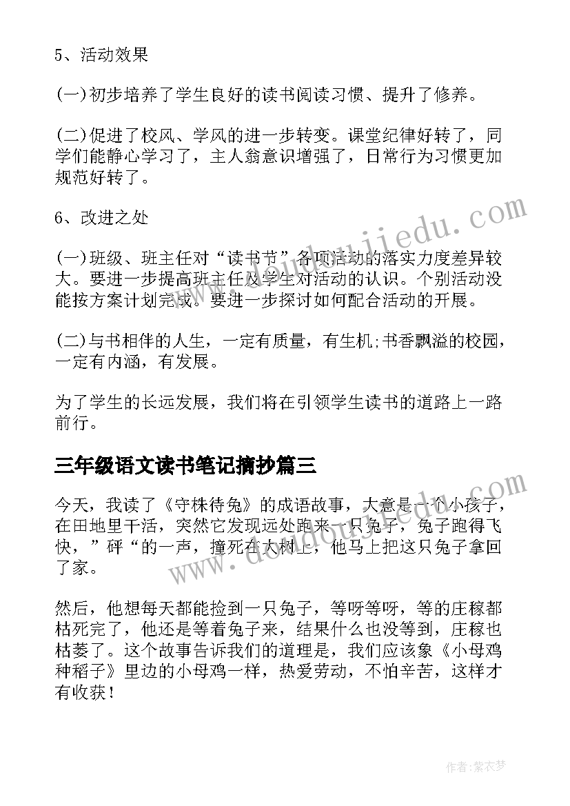 三年级语文读书笔记摘抄(优秀5篇)