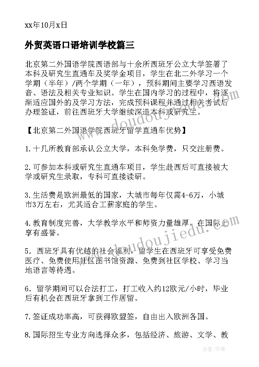 2023年外贸英语口语培训学校 外贸英语个人简历(精选5篇)