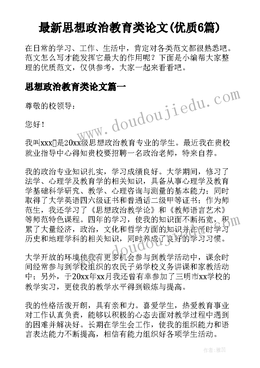 最新思想政治教育类论文(优质6篇)