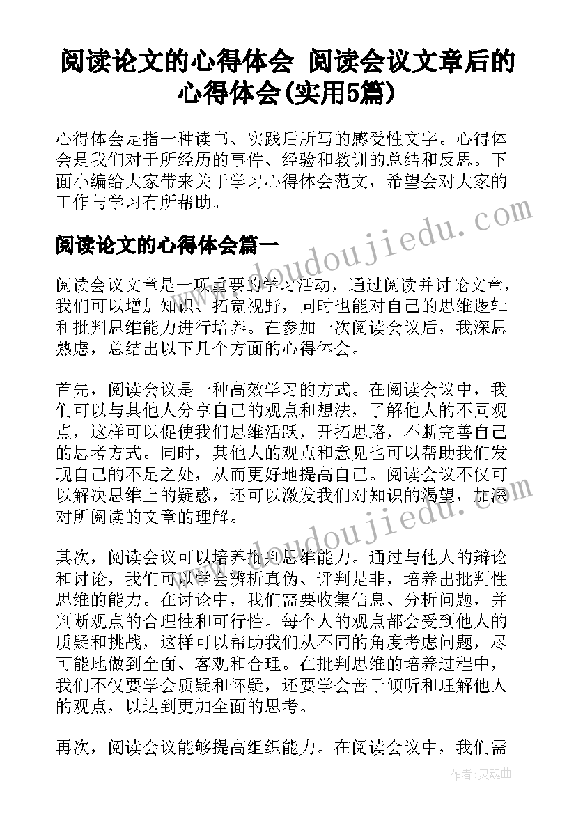 阅读论文的心得体会 阅读会议文章后的心得体会(实用5篇)