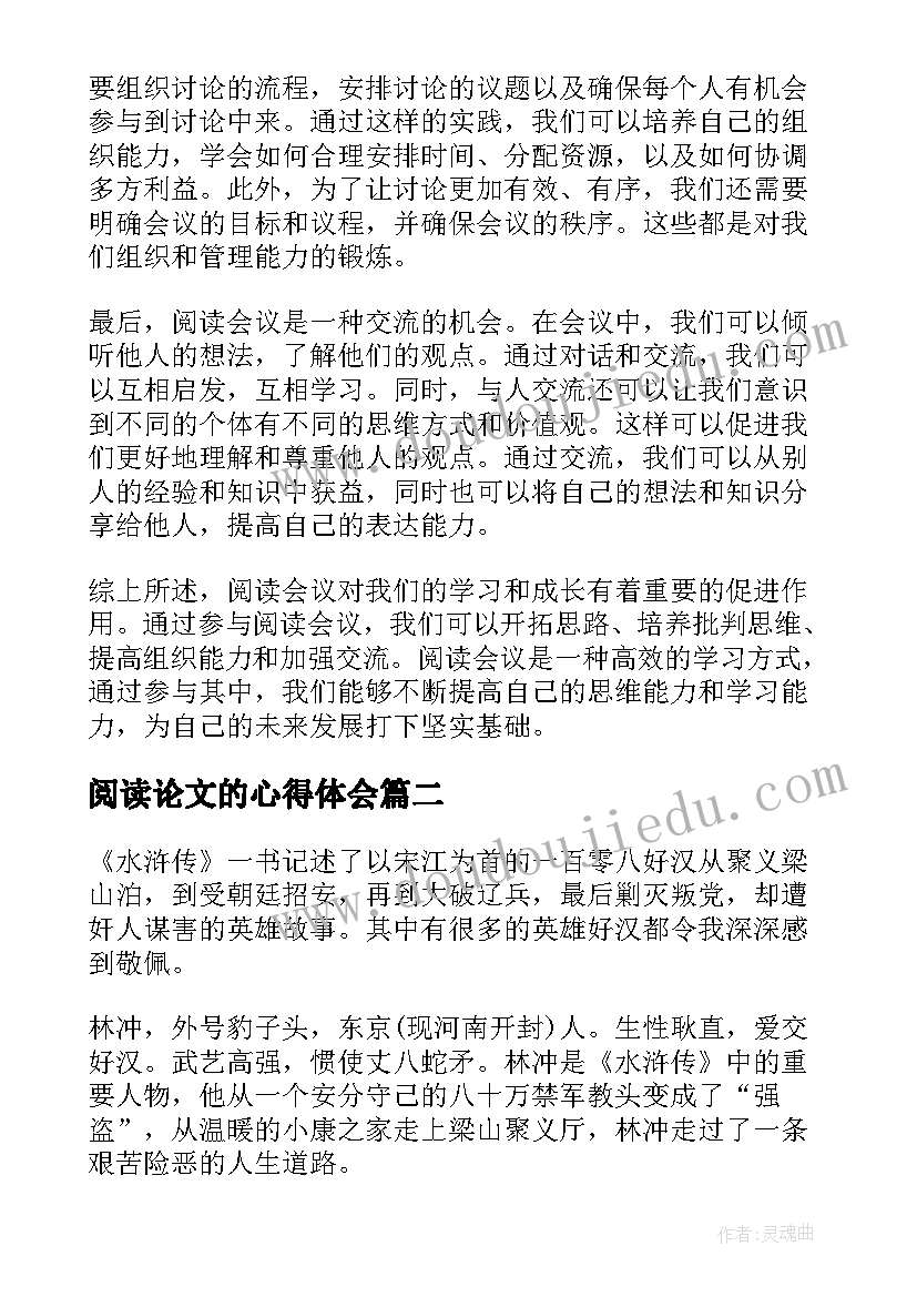 阅读论文的心得体会 阅读会议文章后的心得体会(实用5篇)