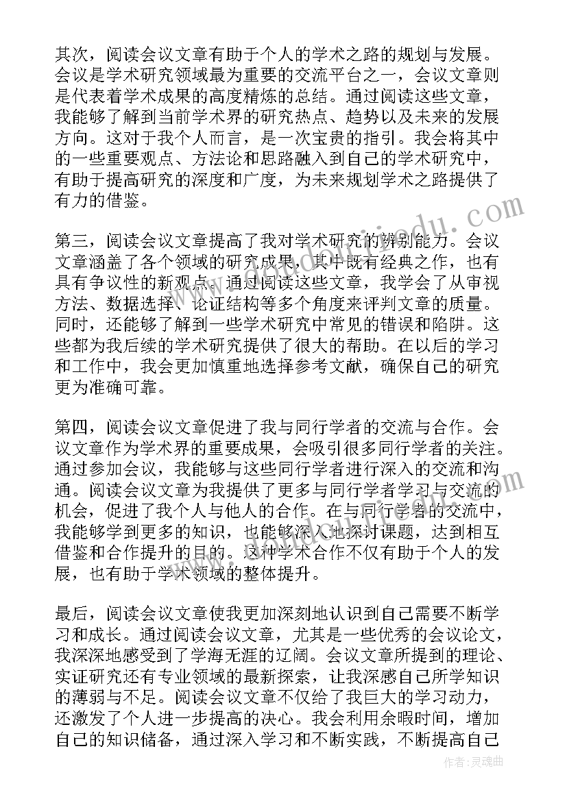 阅读论文的心得体会 阅读会议文章后的心得体会(实用5篇)