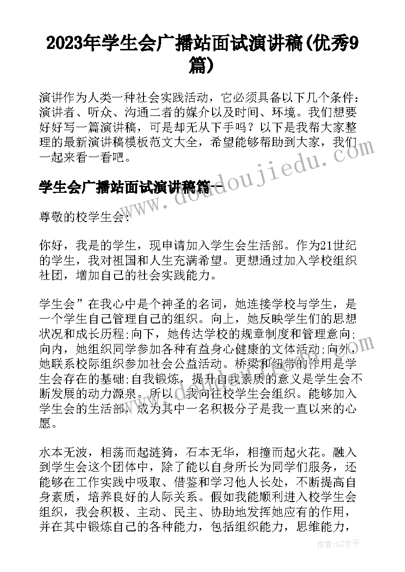 2023年学生会广播站面试演讲稿(优秀9篇)