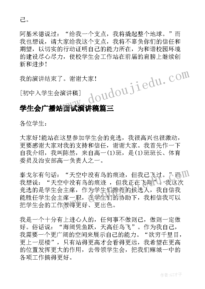 2023年学生会广播站面试演讲稿(优秀9篇)