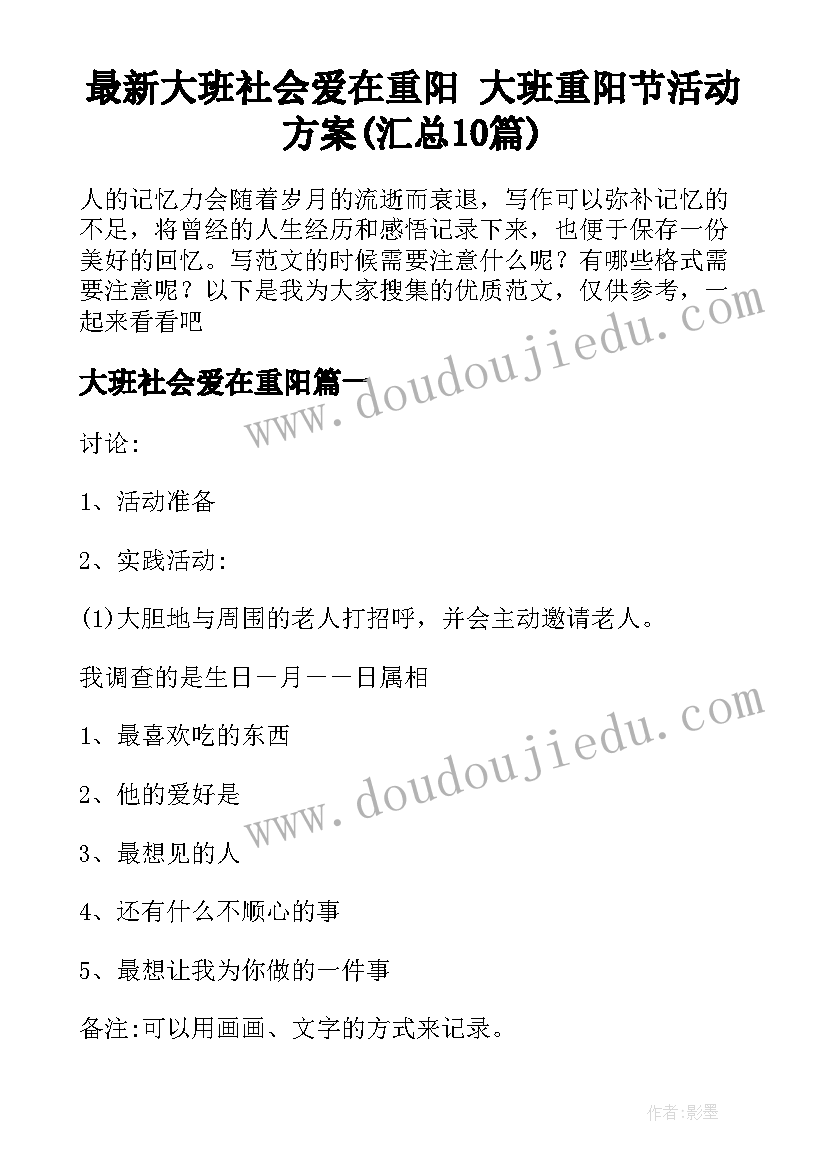 最新大班社会爱在重阳 大班重阳节活动方案(汇总10篇)