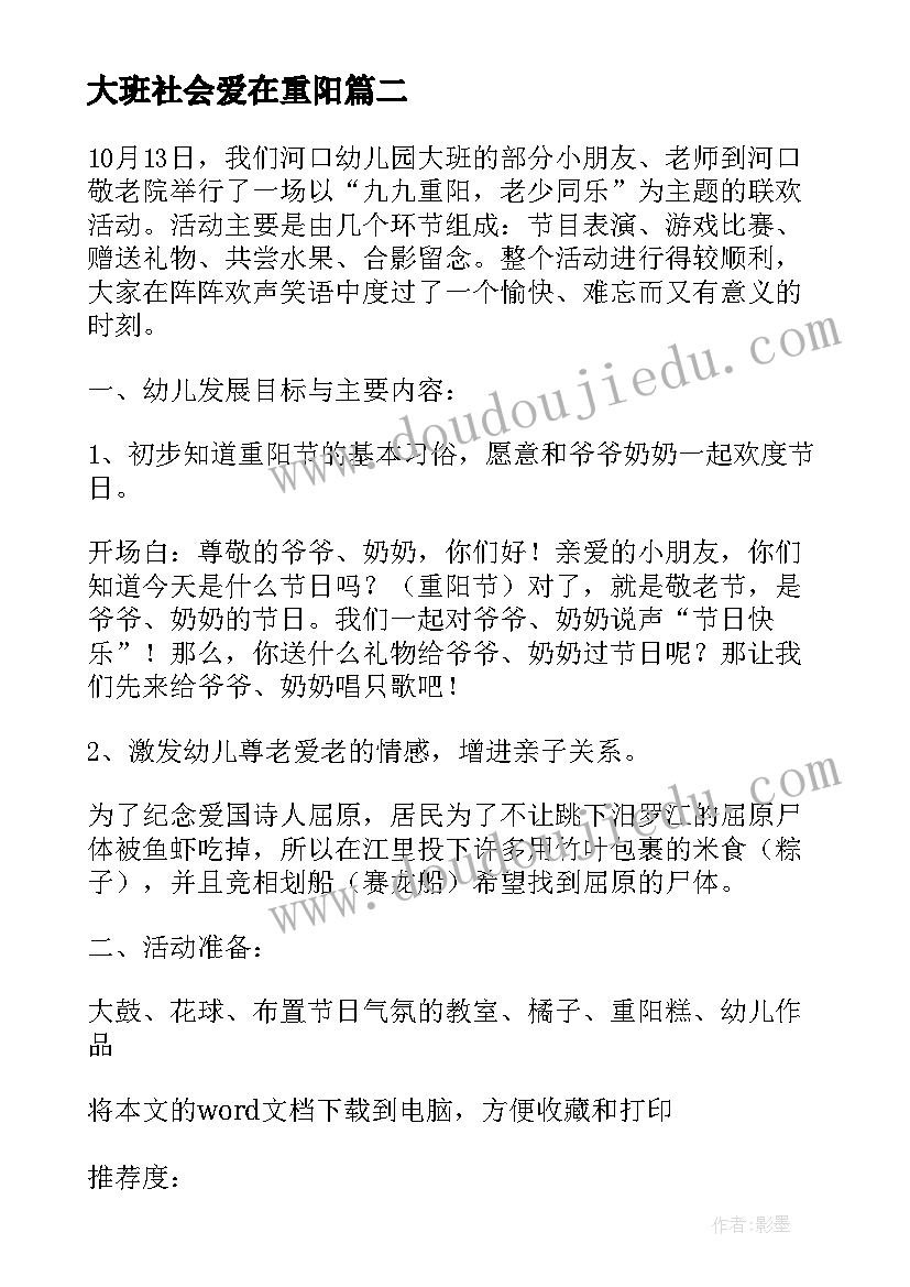 最新大班社会爱在重阳 大班重阳节活动方案(汇总10篇)