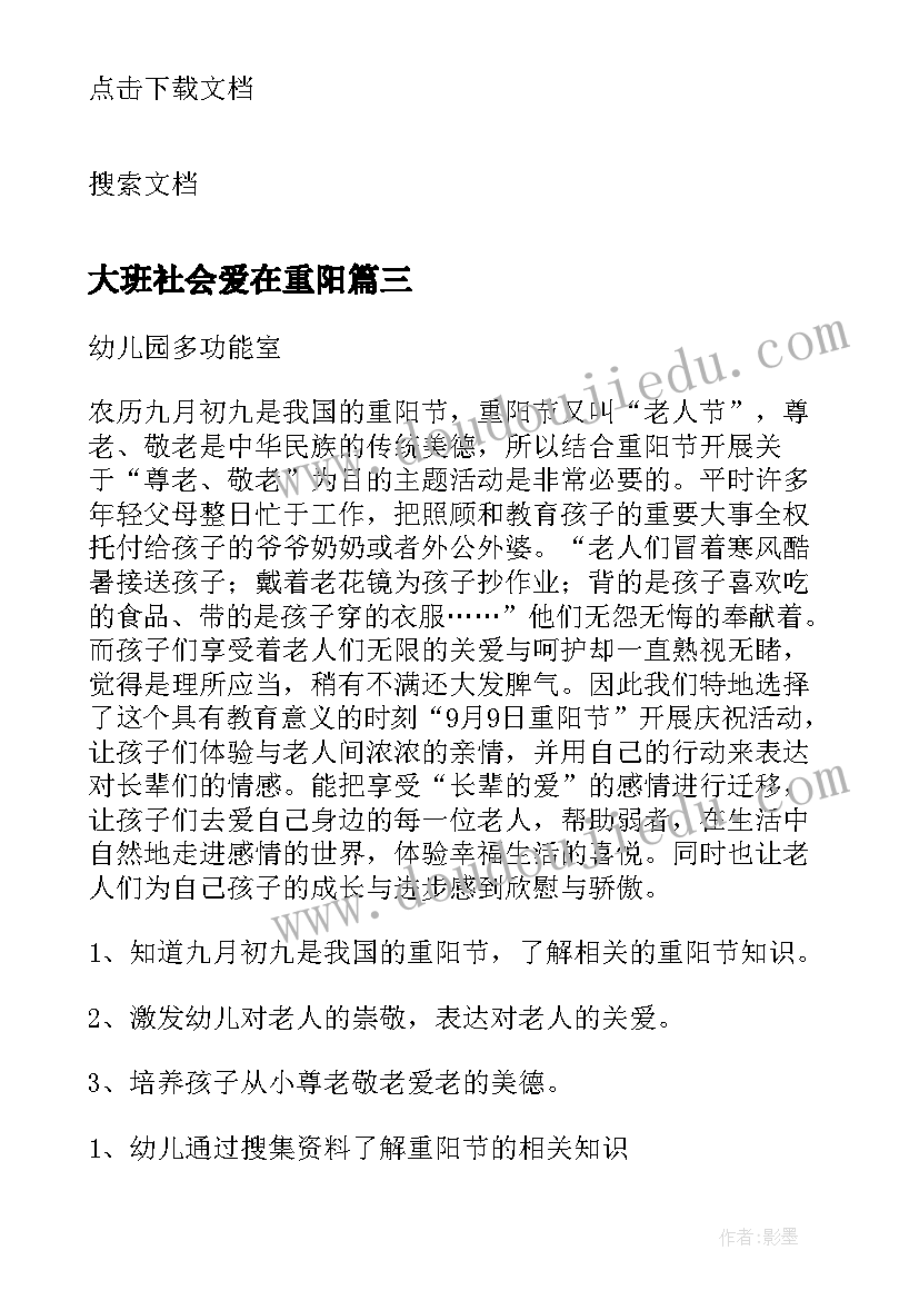 最新大班社会爱在重阳 大班重阳节活动方案(汇总10篇)