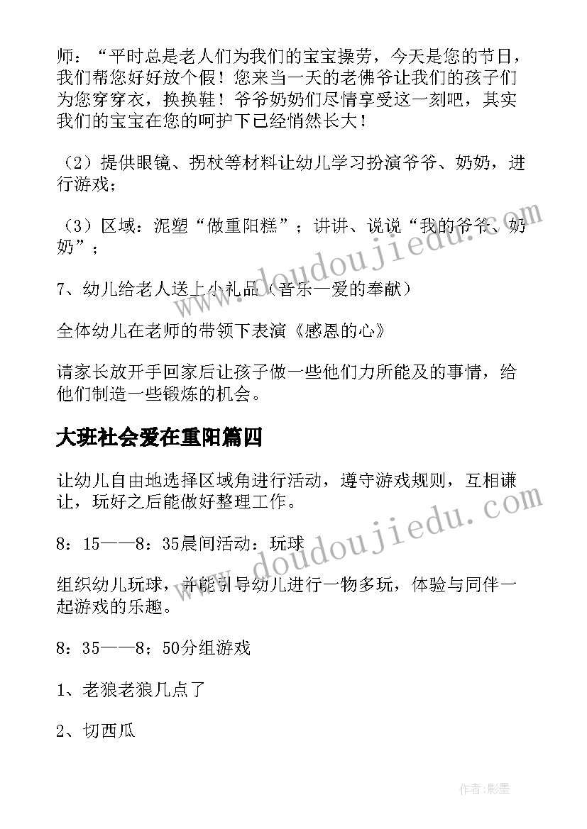 最新大班社会爱在重阳 大班重阳节活动方案(汇总10篇)