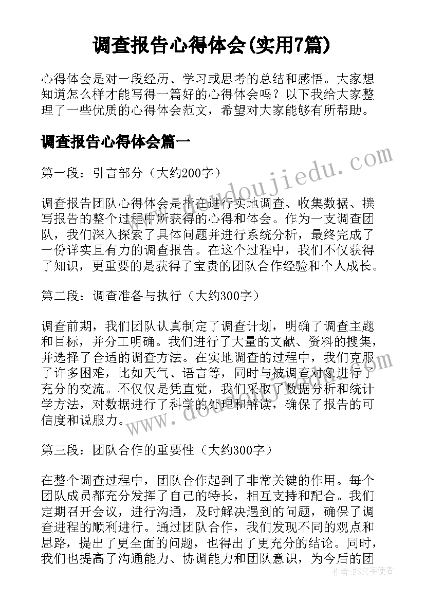 调查报告心得体会(实用7篇)