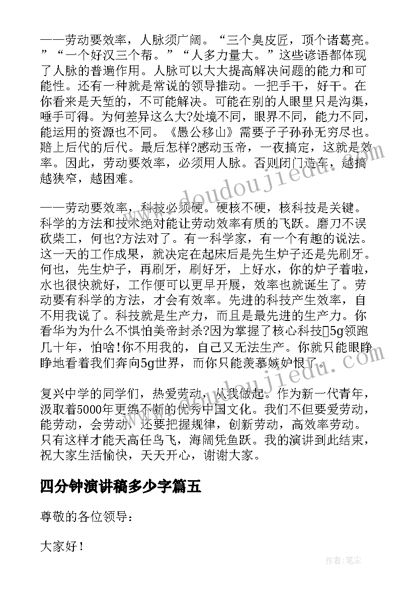 四分钟演讲稿多少字(大全5篇)