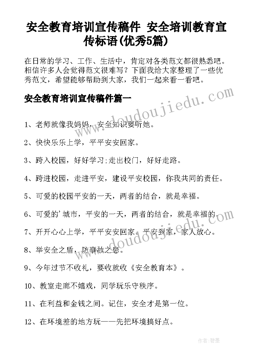 安全教育培训宣传稿件 安全培训教育宣传标语(优秀5篇)