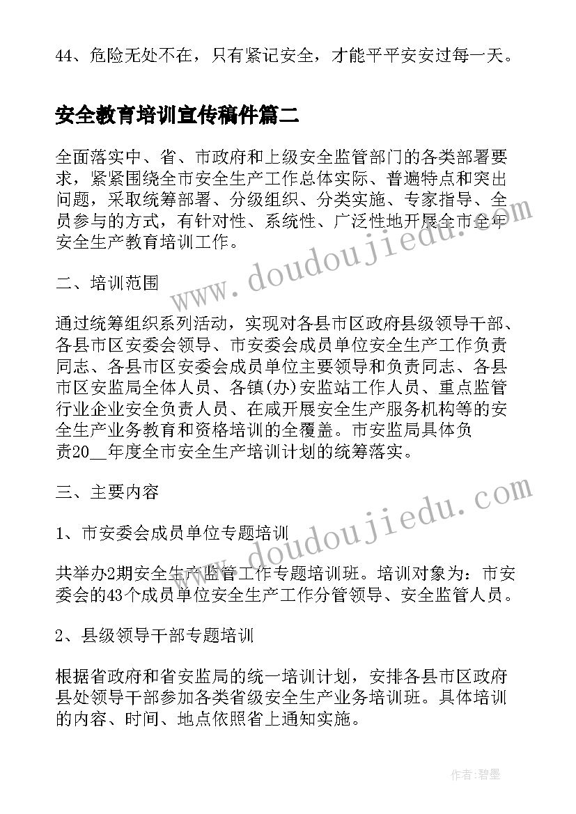 安全教育培训宣传稿件 安全培训教育宣传标语(优秀5篇)