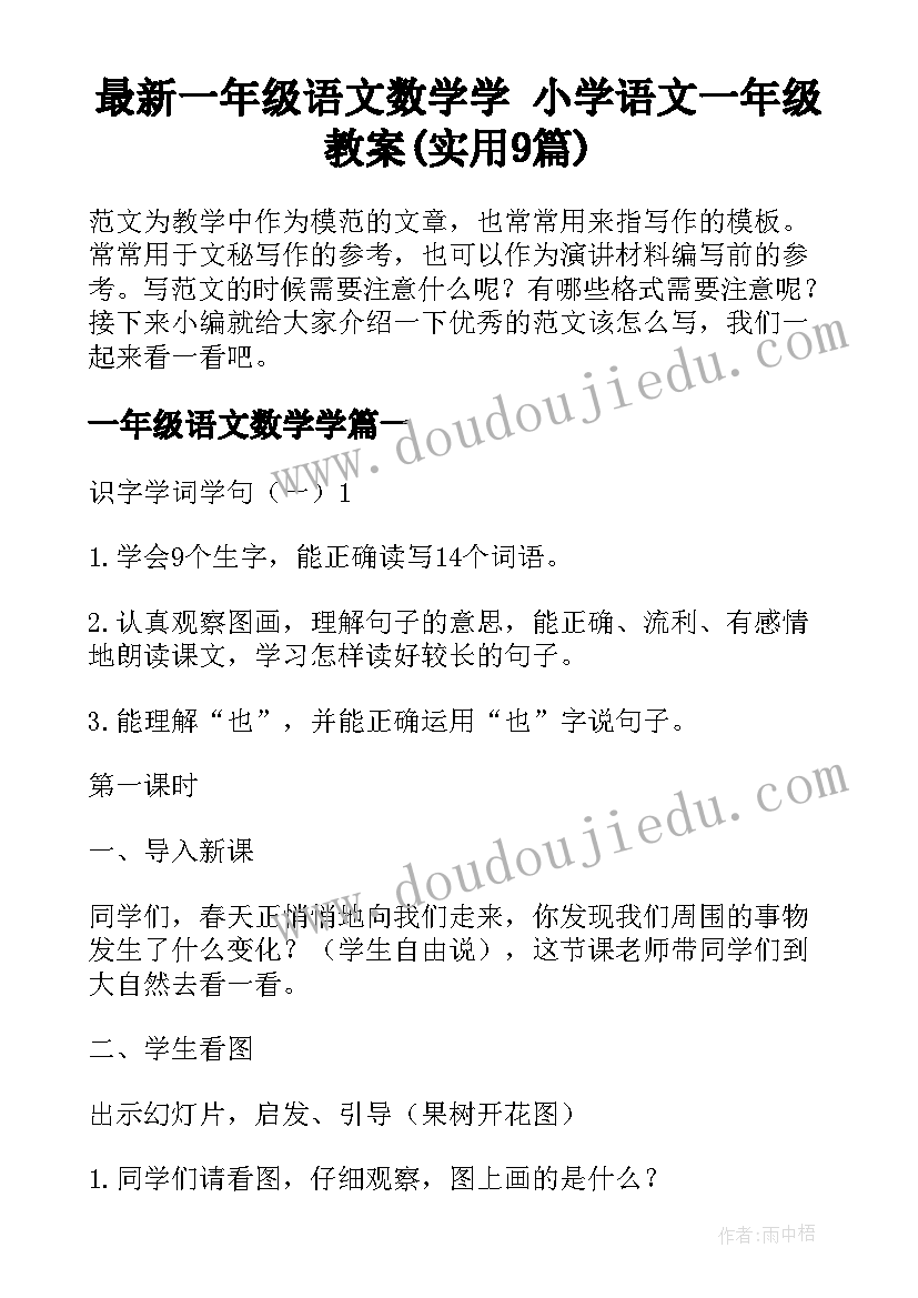 最新一年级语文数学学 小学语文一年级教案(实用9篇)