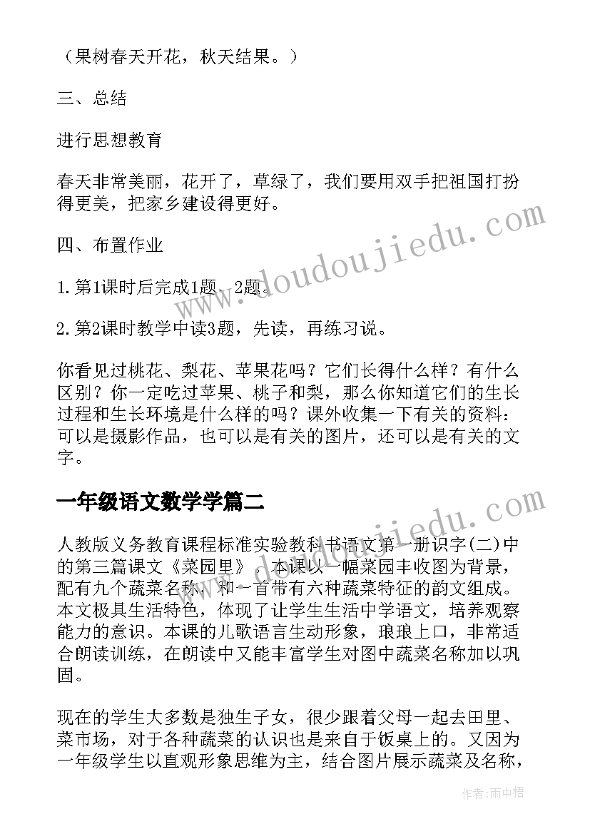 最新一年级语文数学学 小学语文一年级教案(实用9篇)