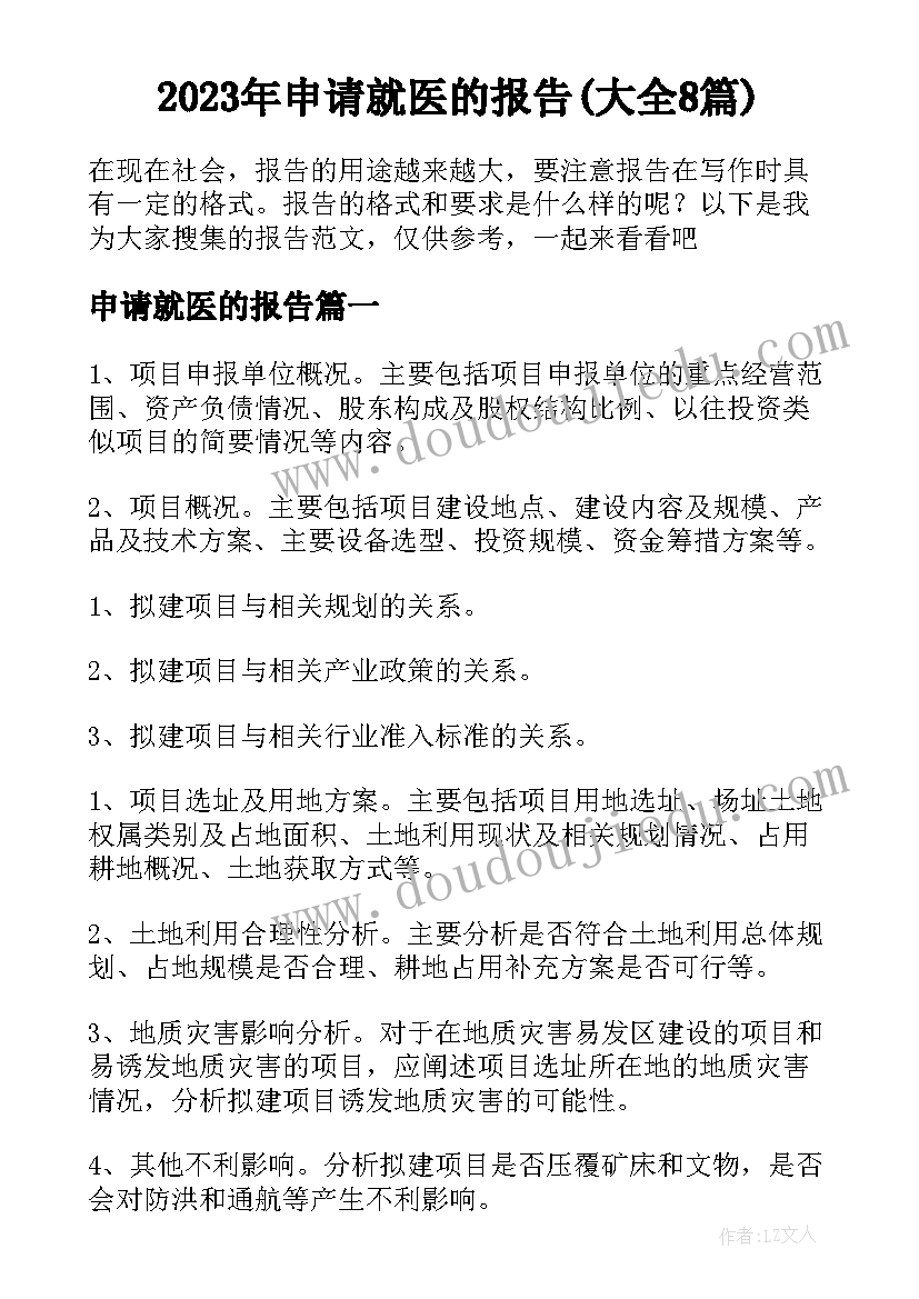 2023年申请就医的报告(大全8篇)