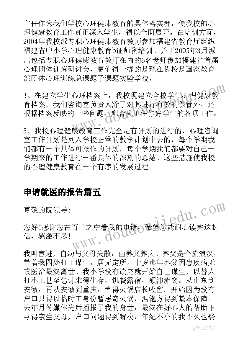 2023年申请就医的报告(大全8篇)