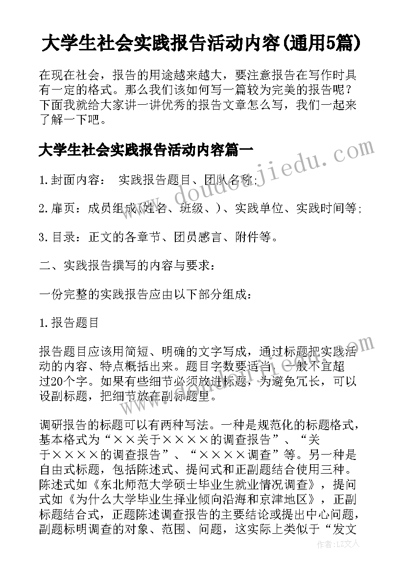 大学生社会实践报告活动内容(通用5篇)