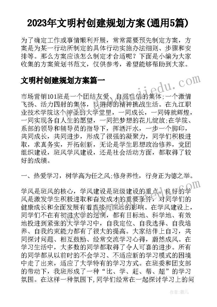 2023年文明村创建规划方案(通用5篇)