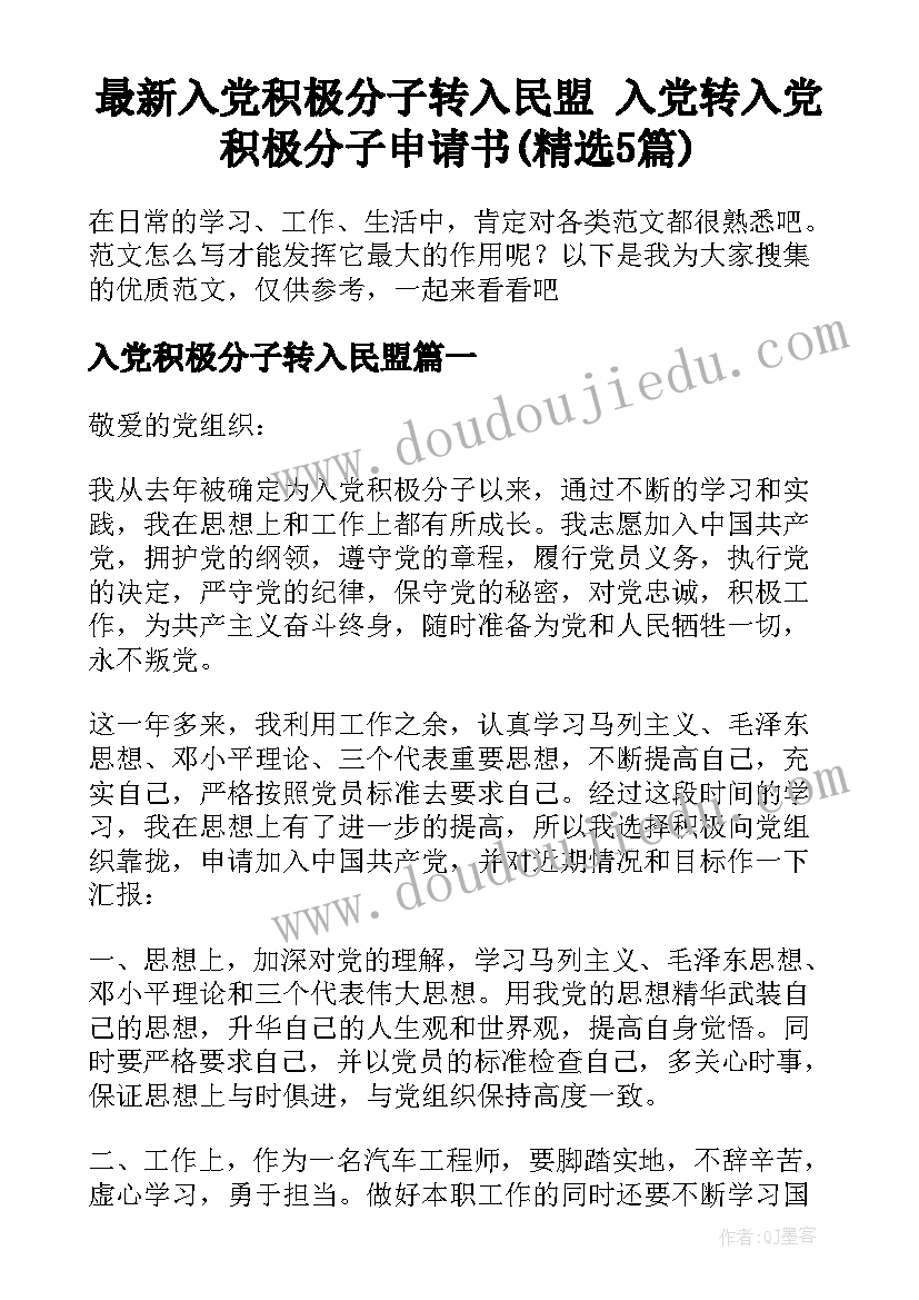 最新入党积极分子转入民盟 入党转入党积极分子申请书(精选5篇)