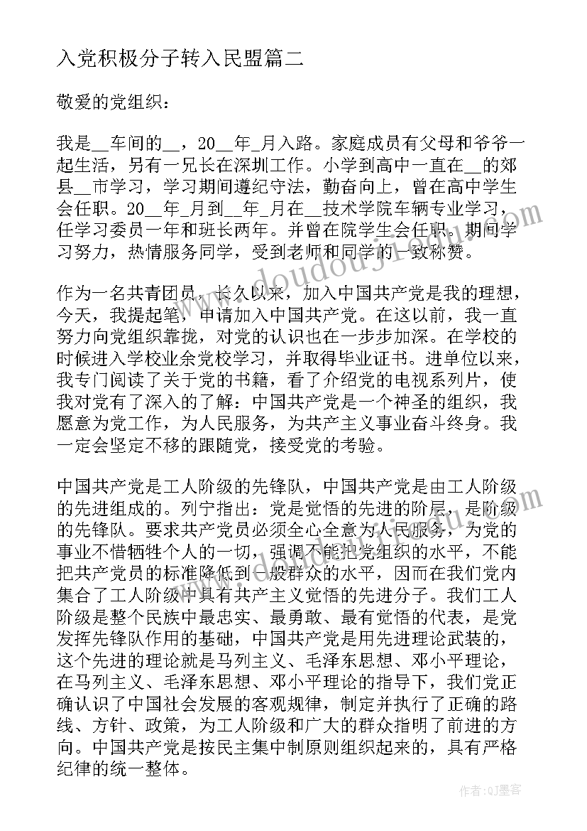 最新入党积极分子转入民盟 入党转入党积极分子申请书(精选5篇)