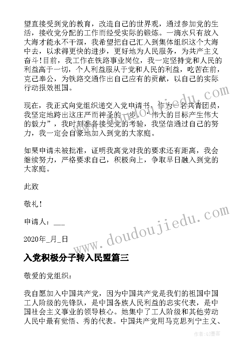 最新入党积极分子转入民盟 入党转入党积极分子申请书(精选5篇)