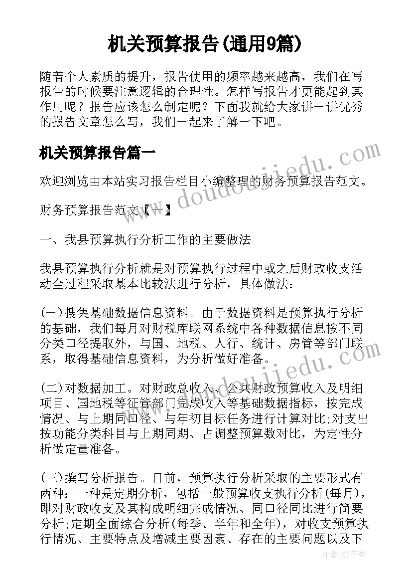 机关预算报告(通用9篇)