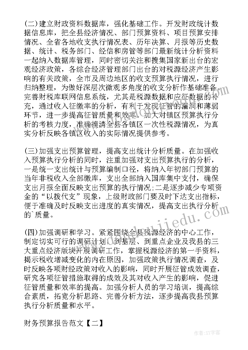 机关预算报告(通用9篇)