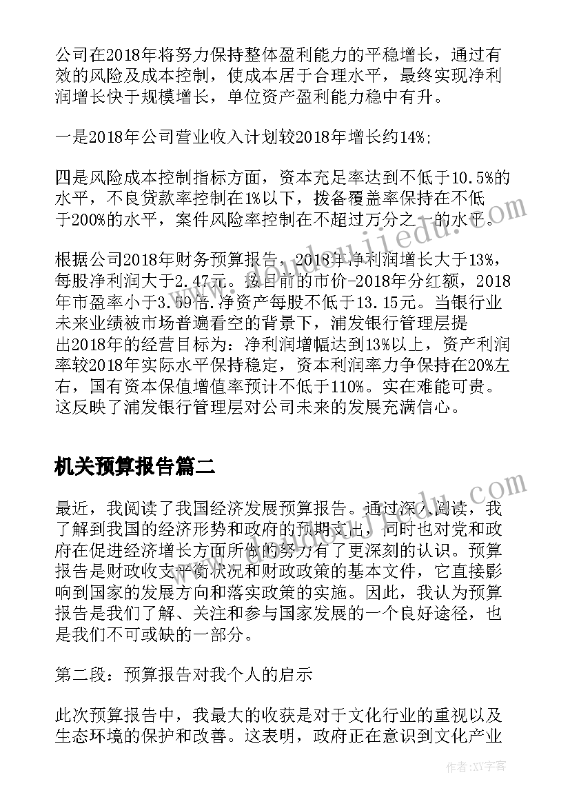 机关预算报告(通用9篇)