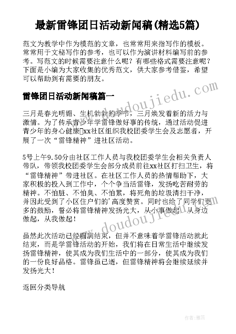 最新雷锋团日活动新闻稿(精选5篇)