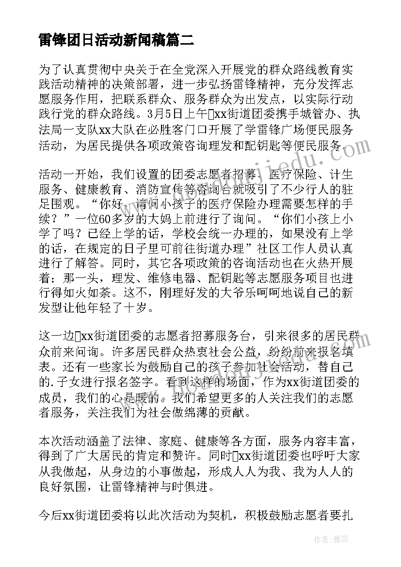 最新雷锋团日活动新闻稿(精选5篇)